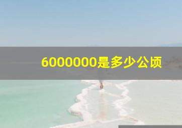 6000000是多少公顷