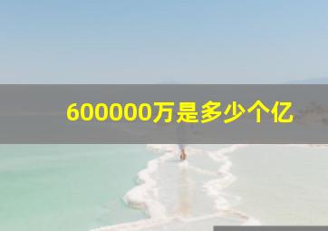 600000万是多少个亿