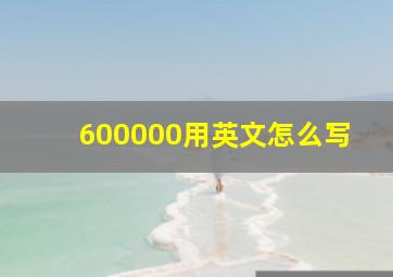 600000用英文怎么写