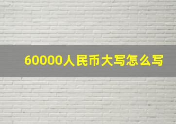 60000人民币大写怎么写