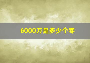 6000万是多少个零