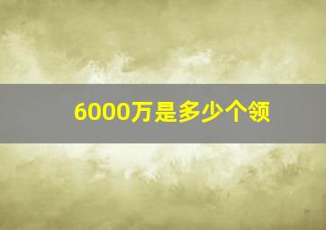 6000万是多少个领