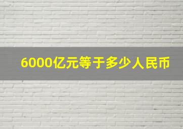 6000亿元等于多少人民币