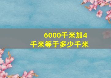 6000千米加4千米等于多少千米