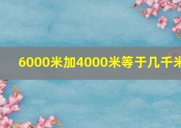 6000米加4000米等于几千米