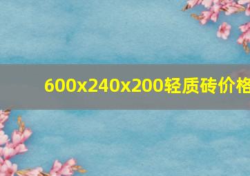 600x240x200轻质砖价格