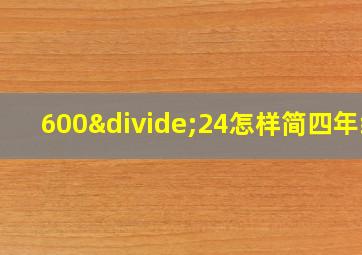 600÷24怎样简四年级