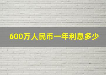 600万人民币一年利息多少