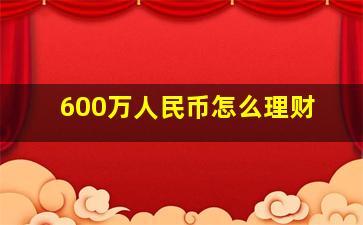 600万人民币怎么理财