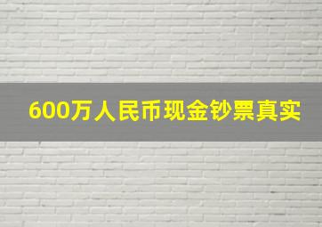 600万人民币现金钞票真实