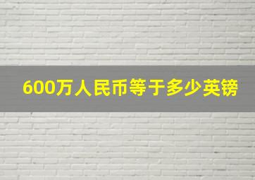 600万人民币等于多少英镑