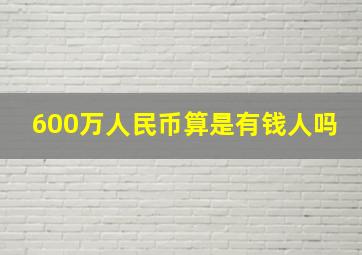 600万人民币算是有钱人吗