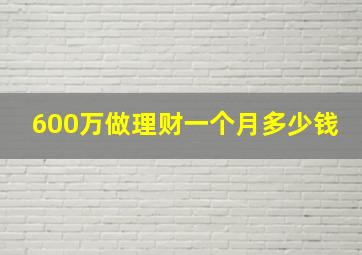 600万做理财一个月多少钱