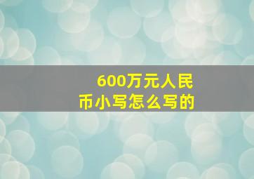 600万元人民币小写怎么写的