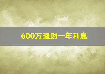 600万理财一年利息