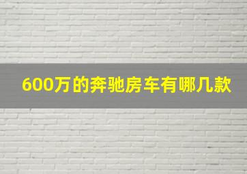 600万的奔驰房车有哪几款