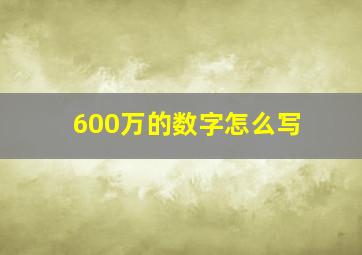 600万的数字怎么写