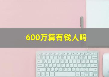 600万算有钱人吗