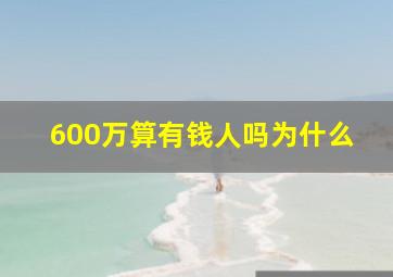 600万算有钱人吗为什么