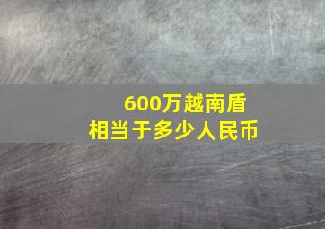 600万越南盾相当于多少人民币