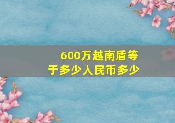 600万越南盾等于多少人民币多少