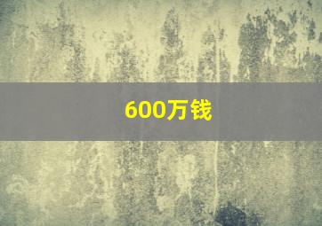 600万钱