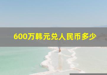 600万韩元兑人民币多少