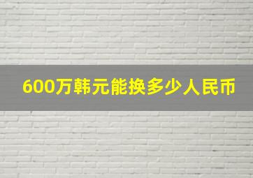 600万韩元能换多少人民币