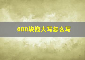 600块钱大写怎么写