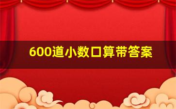 600道小数口算带答案