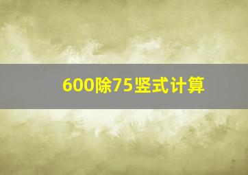 600除75竖式计算