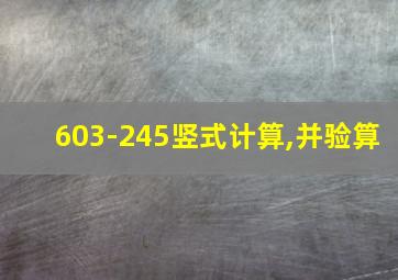 603-245竖式计算,并验算