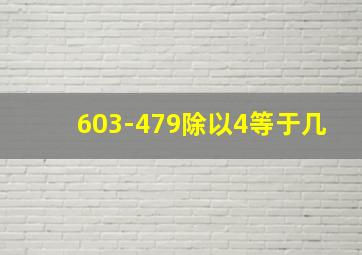 603-479除以4等于几