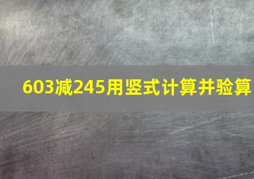 603减245用竖式计算并验算