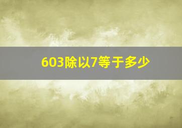 603除以7等于多少