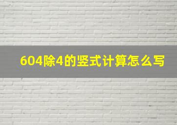 604除4的竖式计算怎么写