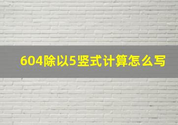 604除以5竖式计算怎么写