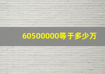 60500000等于多少万