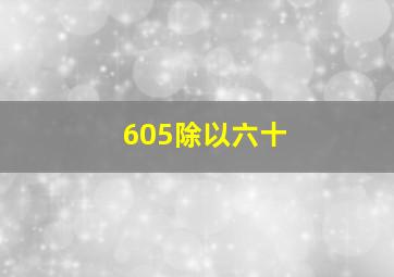 605除以六十