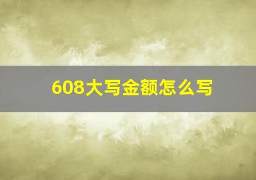 608大写金额怎么写