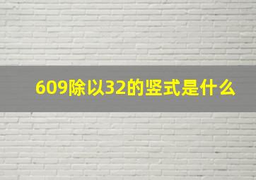 609除以32的竖式是什么