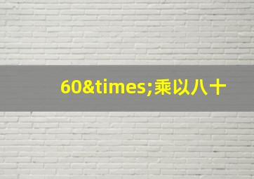 60×乘以八十