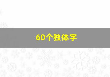 60个独体字