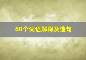 60个词语解释及造句