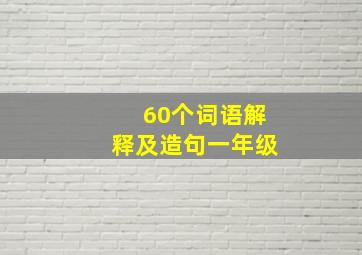 60个词语解释及造句一年级