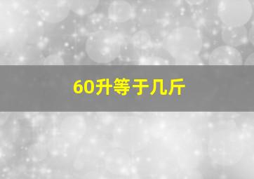 60升等于几斤