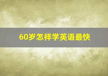 60岁怎样学英语最快