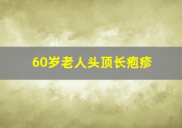 60岁老人头顶长疱疹