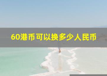 60港币可以换多少人民币