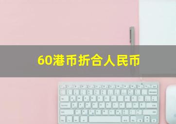 60港币折合人民币